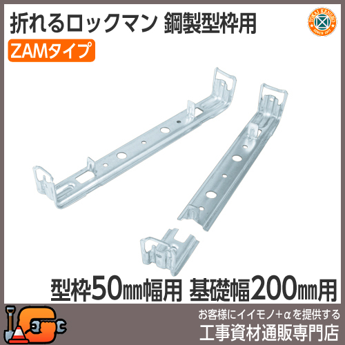 【東海建商】折れるロックマン200mm ZAMタイプ（型枠50mm用/150本入）[BOL50-200ZAM][吊止タイプ]