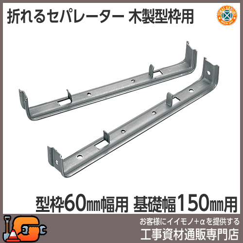 【東海建商】折れるセパレーター（55巾）150mm（型枠55mm用/150本入）[BOS55-150][木製型枠用]