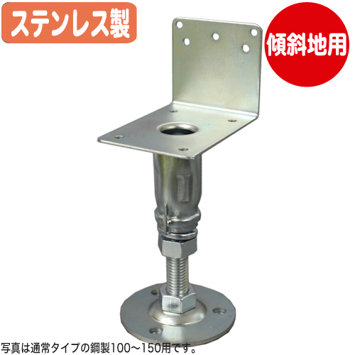 【コバッシャー】傾斜地用 ステンレス床束 ツカエース L型タイプ PSL-105（105～155mm用）40個入