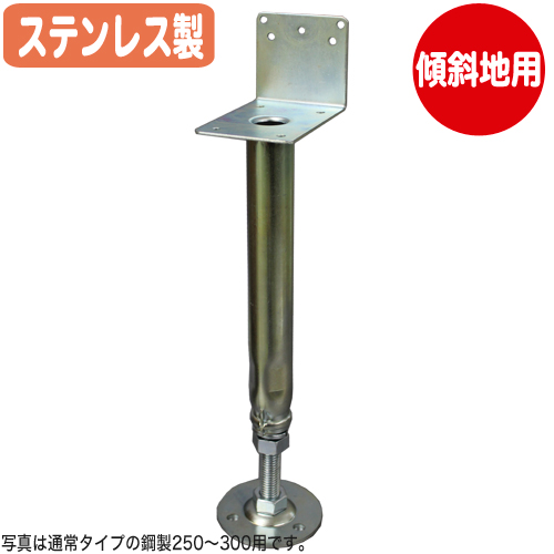 【コバッシャー】傾斜地用 ステンレス床束 ツカエース L型タイプ PSL-200（200～250mm用）30個入