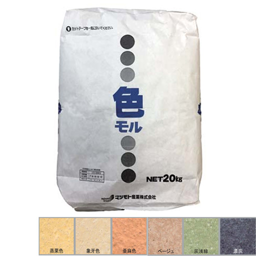 汎用カラーモルタル 色モル 蒸栗／象牙／亜麻／ベージュ／灰浅緑／濃灰 20kg 10袋セット マツモト産業 [個人宅宅配不可]