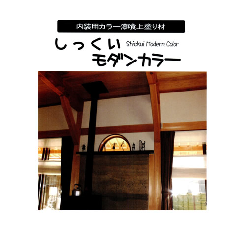 しっくいモダンカラー10kg
