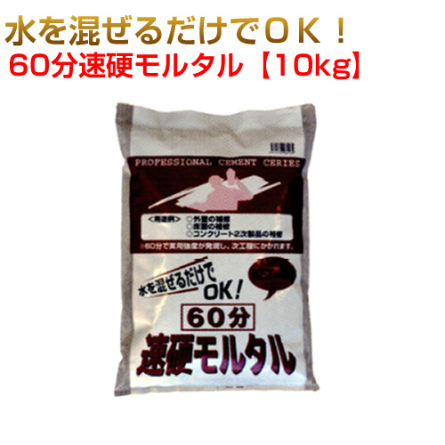 60分速硬モルタル10kg