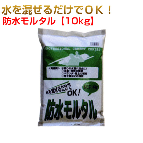 防水モルタル10kg