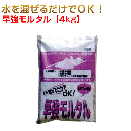 早強モルタル 1ケース4kg×5袋