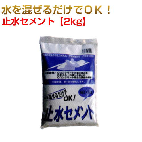 止水セメント 1ケース2kg×10袋