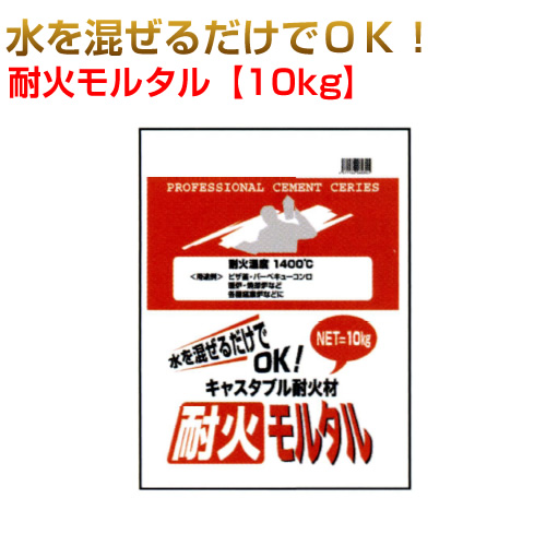 耐火モルタル10kg