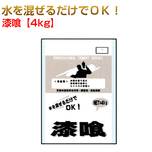 漆喰 1ケース4kg×5袋