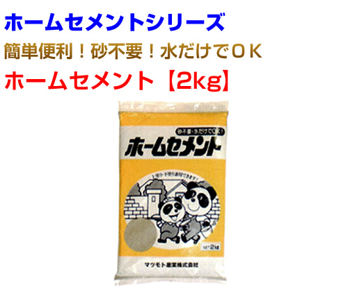 ホームセメント2kg