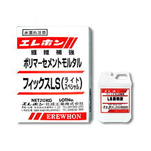 軽量・速硬性ポリマーセメントモルタル フィックスLS 22kgセット エレホン化成工業[断面補修材]  [個人宅宅配不可]