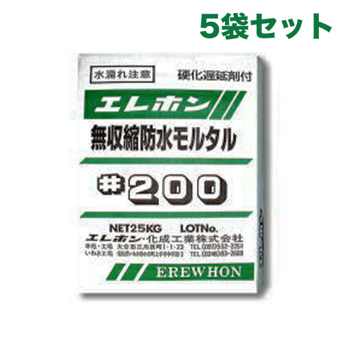 無収縮防水モルタル エレホン#200 25kg入 5袋セット エレホン化成工業  [個人宅宅配不可]