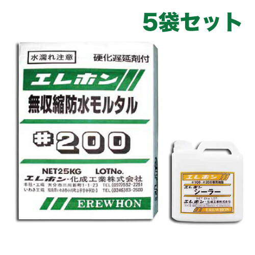 無収縮防水モルタル エレホン#200 25kg入 +シーラー 2kg 5袋セット エレホン化成工業  [個人宅宅配不可]