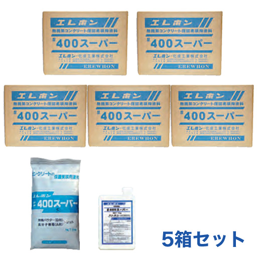 コンクリート保護美装用塗料 #400スーパー 20kg／3kgパウダー+1kg専用樹脂 5セット 5箱セット エレホン化成工業  [個人宅宅配不可]