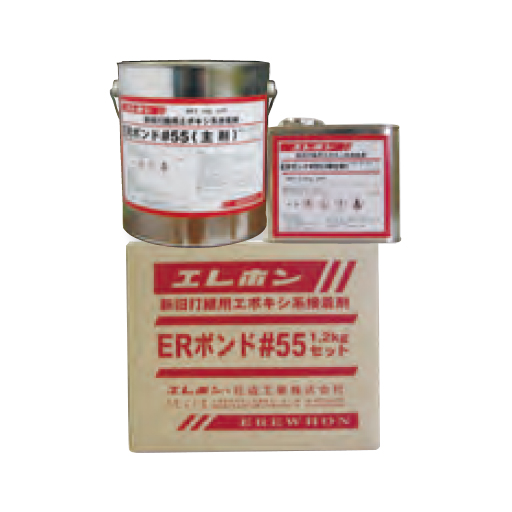新旧打継用エポキシ系接着剤 ERボンド#55 1.2kgセット エレホン化成工業  [個人宅宅配不可]
