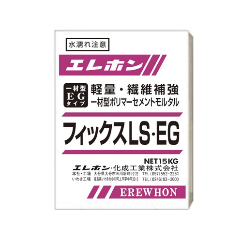 フィックスLS-EG