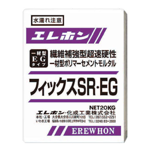 超速硬性無収縮一材型ポリマーセメントモルタル  フィックスSR・EG（20kg） エレホン化成工業  [個人宅宅配不可]