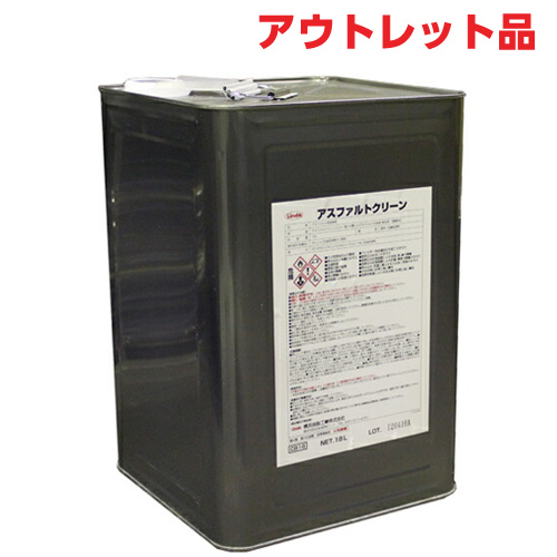【アウトレット  訳あり品】アスファルト洗浄剤 アスファルトクリーン 18L Linda 横浜油脂工業