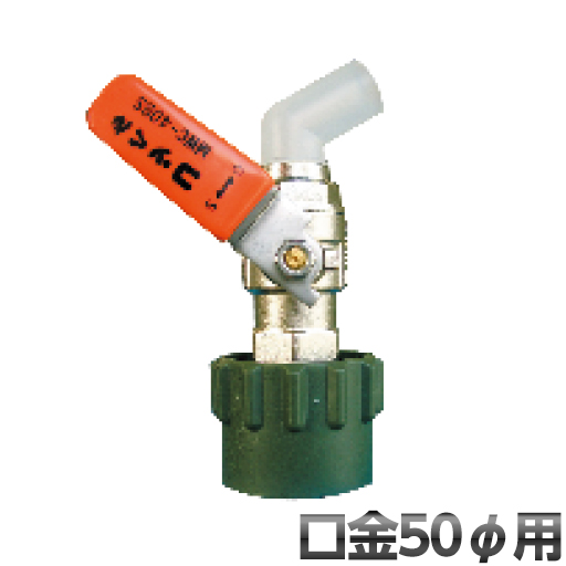 ワンタッチ給油栓 コッくん Bタイプ 口金φ50用 MWC-50BS