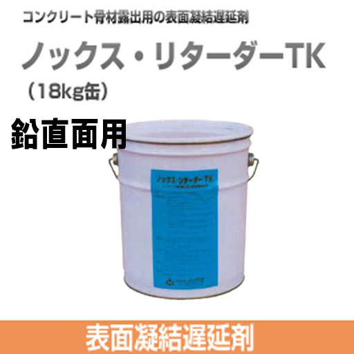 コンクリート表面凝結遅延剤 ノックス・リターダーTK 18kg缶 鉛直面用 ノックス [個人宅宅配不可]