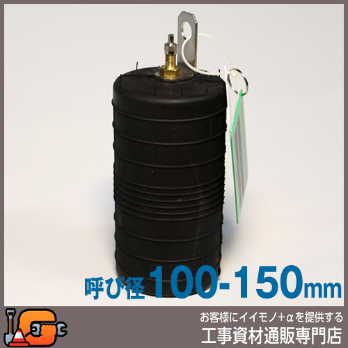 【ホーシン】止水ボール シングルタイプ（ショート）（バイパス無/100-150mm用）[78605]★送料無料★[下水管 止水]