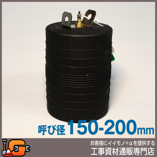 【ホーシン】止水ボール シングルタイプ（ショート）（バイパス無/150-200mm用）[78606]★送料無料★[下水管 止水]