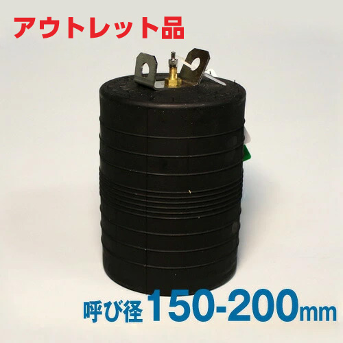 【アウトレット 訳あり品】下水管止水プラグ 止水ボール ショートタイプ 150-200mm用 PS150-200A バイパス無