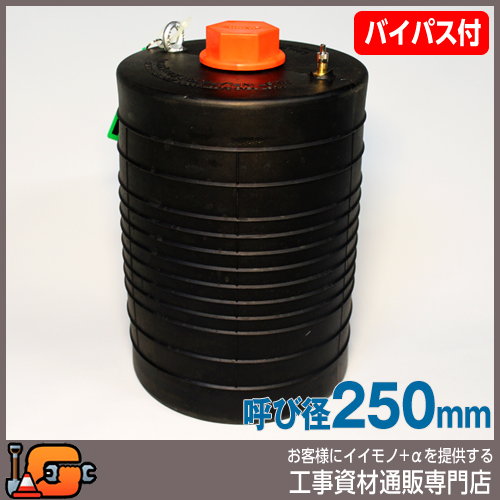 【ホーシン】止水ボール シングルタイプ（ショート）（バイパス付/250mm用）[60622]★送料無料★[下水管 止水]