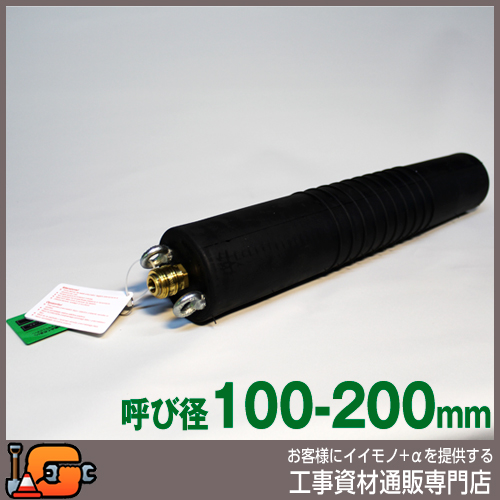 【ホーシン】止水ボール マルチタイプ（ロング）（バイパス無/100-200mm用）[60417]★送料無料★[下水管 止水 止水プラグ]