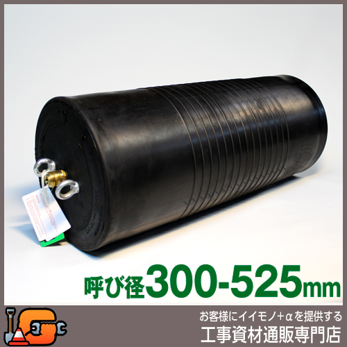 【ホーシン】止水ボール マルチタイプ（ロング）（バイパス無/300-525mm用）[60599]★送料無料★[下水管 止水]