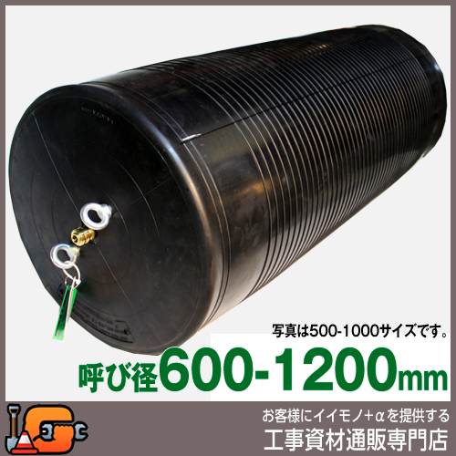 【ホーシン】止水ボール マルチタイプ（ロング）（バイパス無/600-1200mm用）[523941]★送料無料☆受注生産品[下水管 止水]