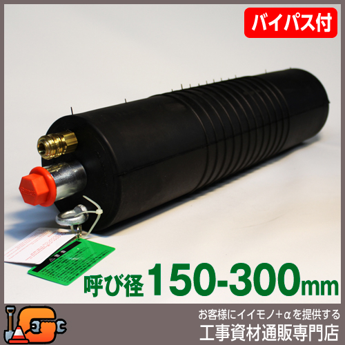 【ホーシン】止水ボール マルチタイプ（ロング）（バイパス付/150-300mm用）[60432]★送料無料★[下水管 止水]