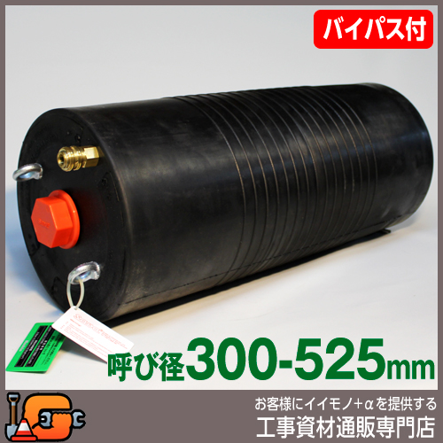【ホーシン】止水ボール マルチタイプ（ロング）（バイパス付/300-525mm用）[60630]★送料無料★[下水管 止水]
