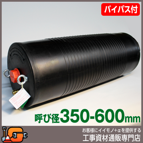 【ホーシン】止水ボール マルチタイプ（ロング）（バイパス付/350-600mm用）[60440]★送料無料★[下水管 止水]