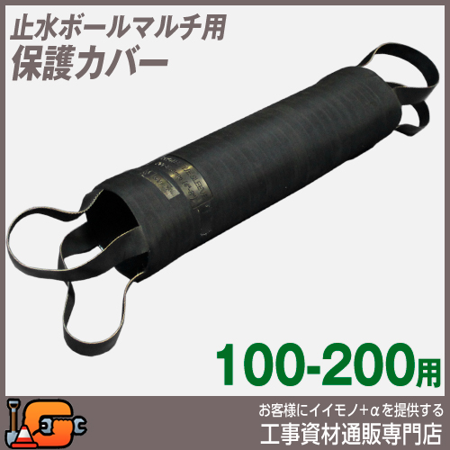 【ホーシン】止水ボールマルチ用 保護カバー（100-200用）[531489]