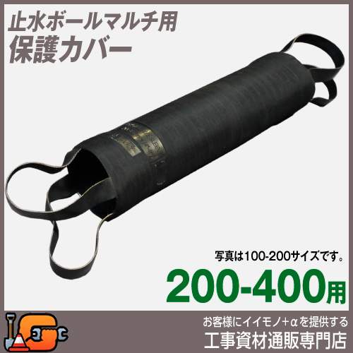 【ホーシン】止水ボールマルチ用 保護カバー（200-400用）[515570]