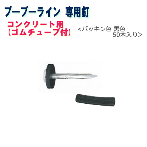 ブーブーライン用 ブーブー釘 コンクリート用 BBNC-50 黒色50本 Glaken