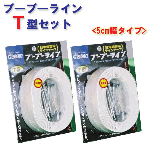 駐車場ラインテープ ブーブーラインT型 BBL5-T2 5cm幅 2巻セット Glaken