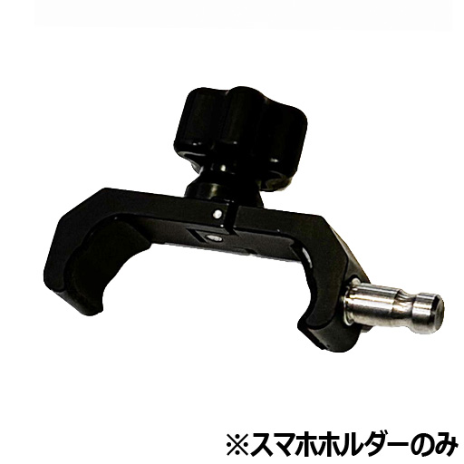 伸縮式スマート測量ポール用オプション品　ワンタッチ着脱式スマホホルダー  グレートスタージャパン