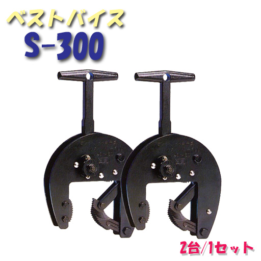 U字溝の吊上げ工具 ベストバイス S-300 2台1セット サンキョウ・トレーディング 