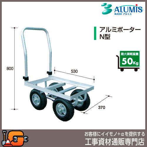 【アルミス】アルミ運搬車 アルミポーターＮ型★送料無料★[コンテナ1個用]