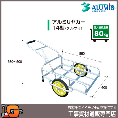 【アルミス】アルミリヤカー14型（グリップ付）★送料無料★[折りたたみ 運搬車 リアカー]