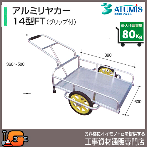 【アルミス】アルミリヤカー14型ＦＴ（グリップ付）★送料無料★[折りたたみ 運搬車 リアカー]