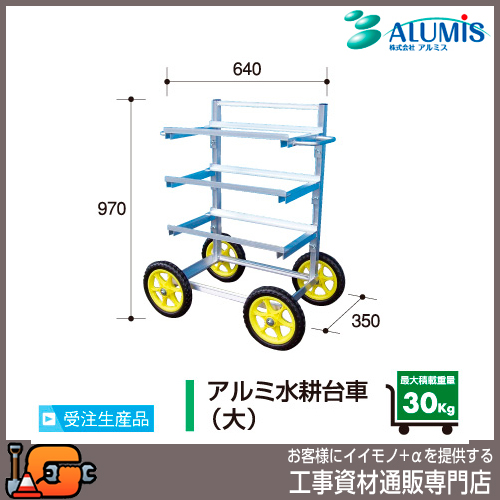 【アルミス】アルミ収穫台車シリーズ アルミ水耕台車（大）★送料無料★[受注生産品]
