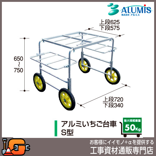 【アルミス】アルミ収穫台車シリーズ アルミいちご台車Ｓ型★送料無料★