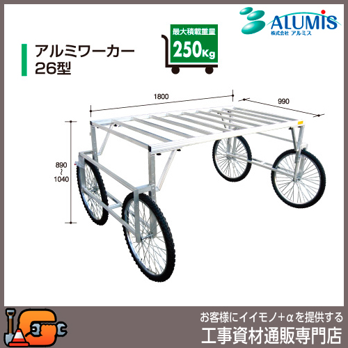 【アルミス】アルミワーカー26型★送料無料★[運搬台車]
