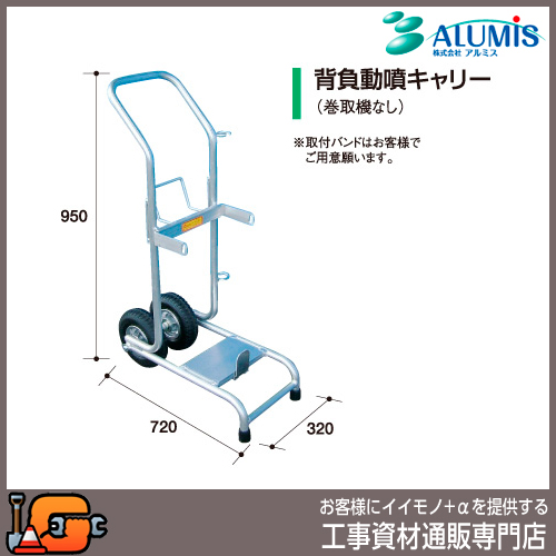 【アルミス】背負式噴霧器用 背負動噴キャリィー（巻取機なし）★送料無料★[アルミ製キャリー]