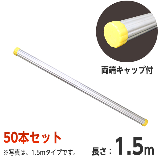 アルミ製単管パイプ 1.5m 50本セット φ48.6 両端キャップ付 [個人宅宅配不可]