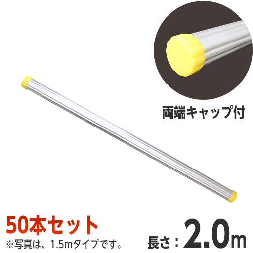 アルミ製単管パイプ 2m 50本セット φ48.6 両端キャップ付 [個人宅宅配不可]