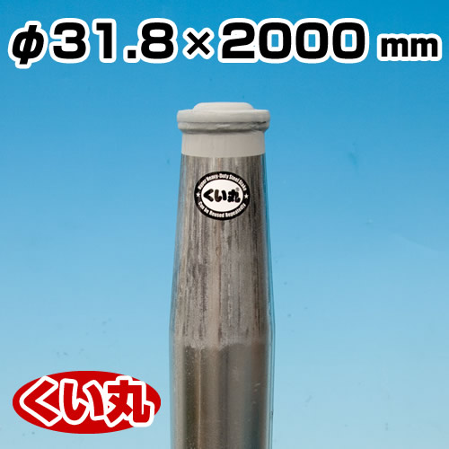 鋼製杭 くい丸 31.8φ×2000L 君岡鉄工 [個人宅宅配不可]