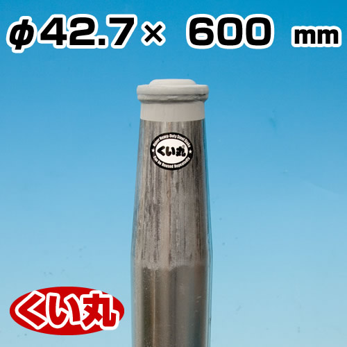 鋼製杭 くい丸 42.7φ×600L 君岡鉄工 [個人宅宅配不可]